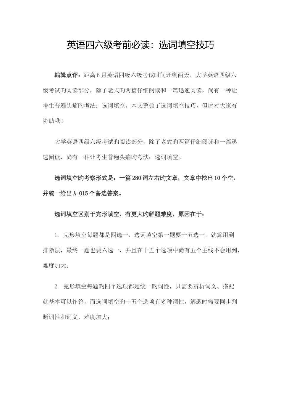 2025年英语四六级考前必读选词填空技巧_第1页
