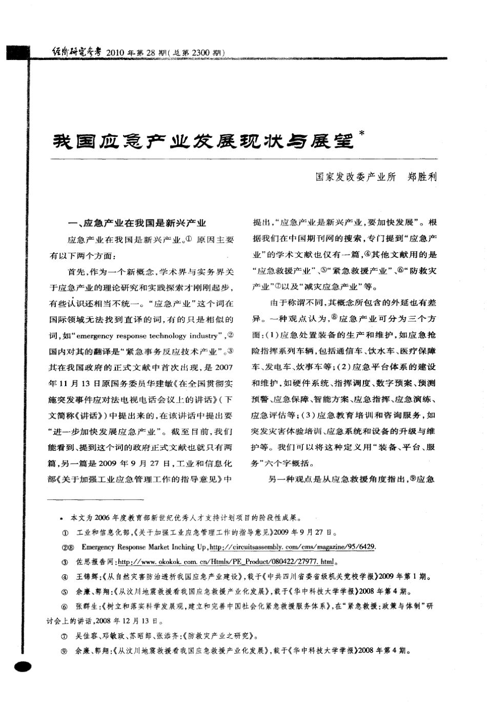 我国应急产业发展现状与展望_第1页