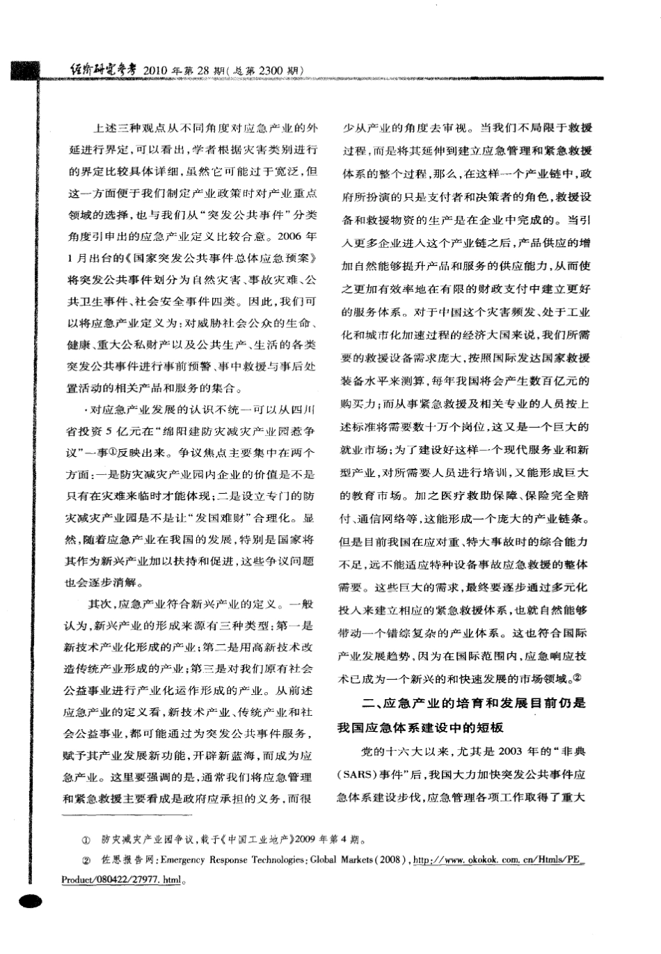 我国应急产业发展现状与展望_第3页