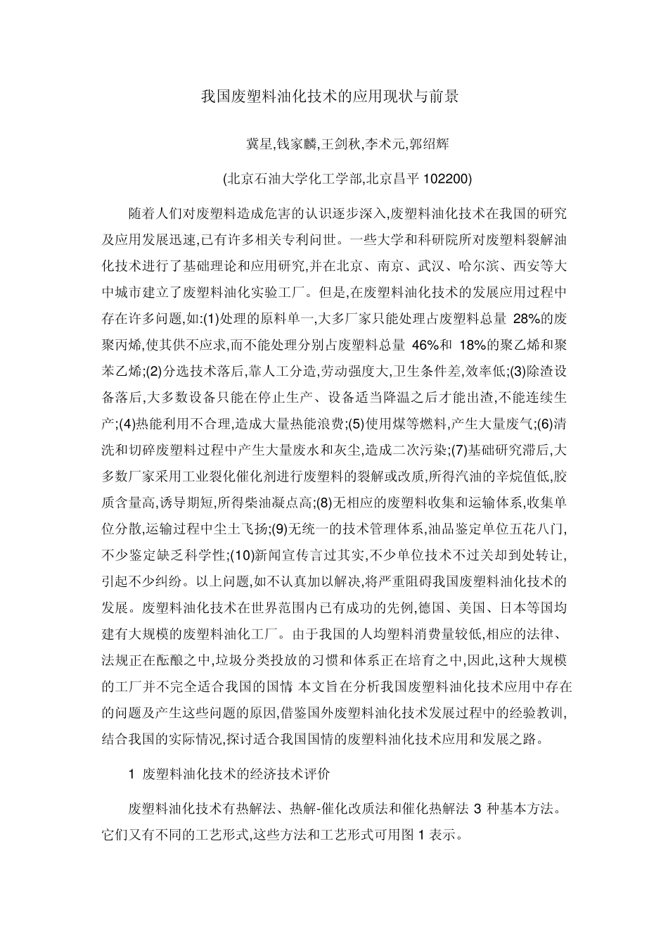 我国废塑料油化技术的应用现状与前景_第1页