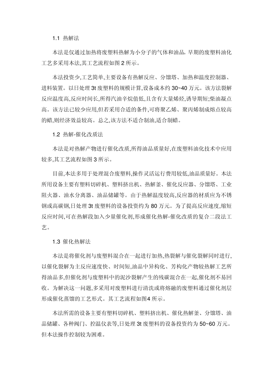 我国废塑料油化技术的应用现状与前景_第2页