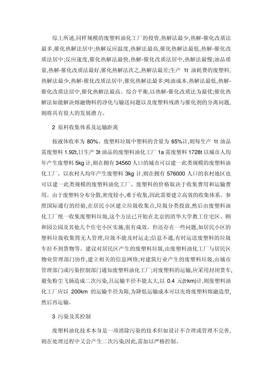 我国废塑料油化技术的应用现状与前景_第3页