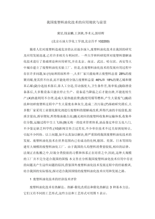 我国废塑料油化技术的应用现状与前景