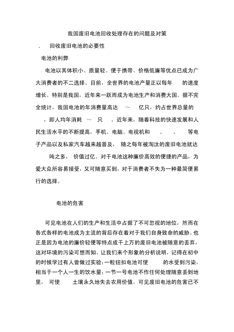 我国废旧电池回收处理存在的问题及对策_第1页