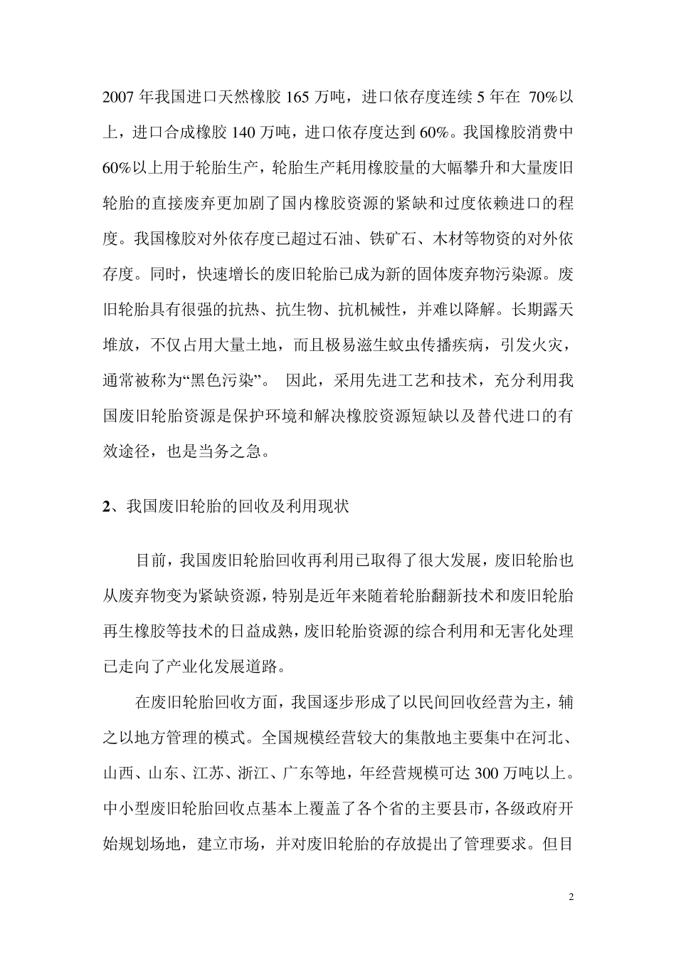 我国废旧轮胎的回收利用现状、社会经济效益分析及前景展望_第2页