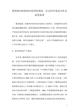 我国废旧轮胎的回收利用现状、社会经济效益分析及前景展望