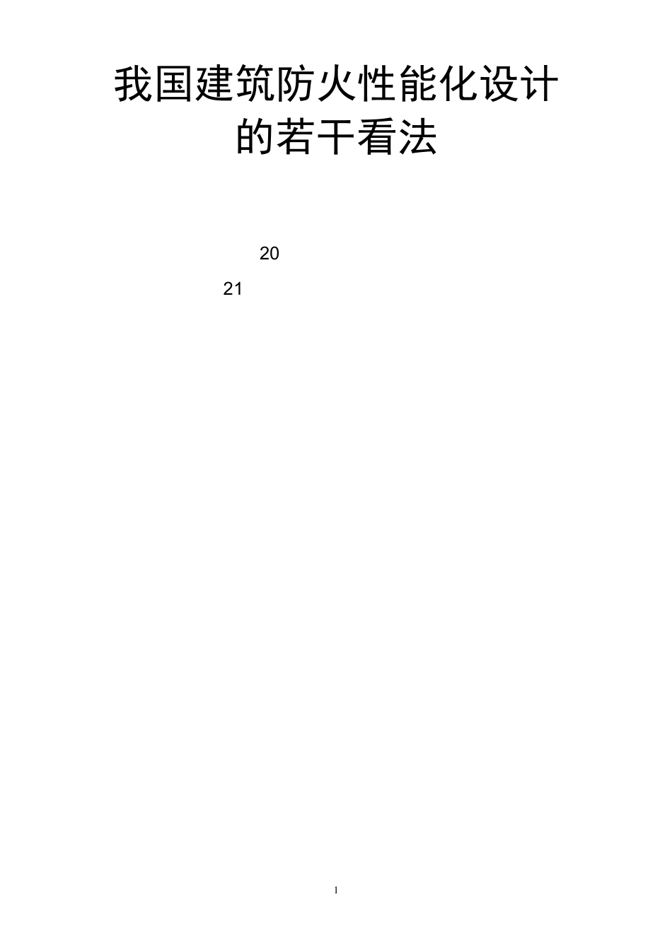 我国建筑防火性能化设计的若干看法_第1页