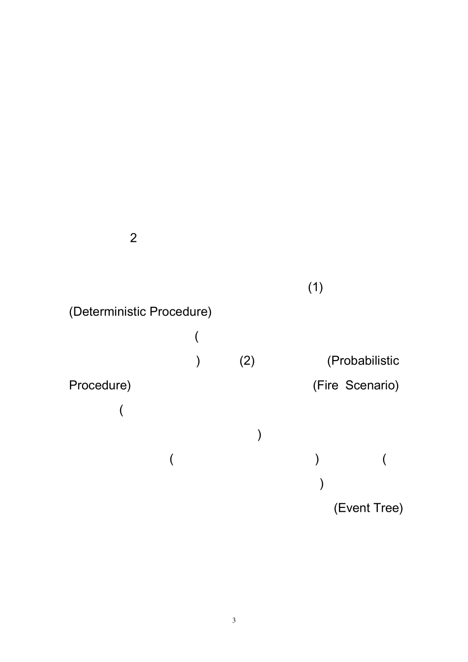 我国建筑防火性能化设计的若干看法_第3页