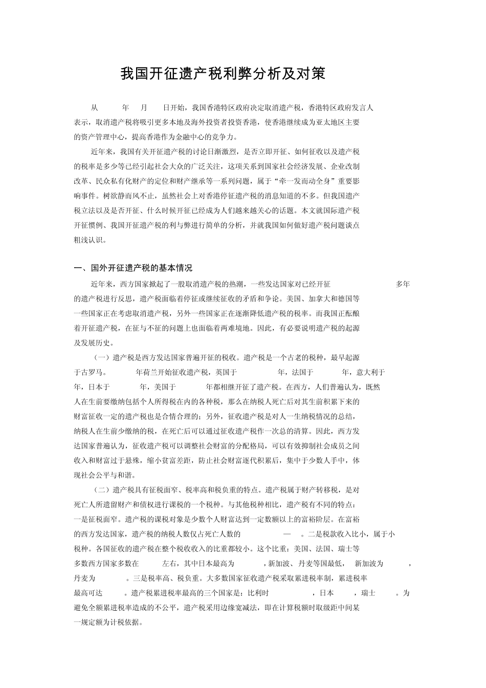 我国开征遗产税利弊分析及对策_第1页