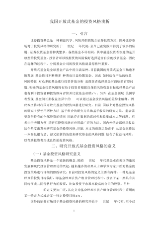 我国开放式基金投资风格