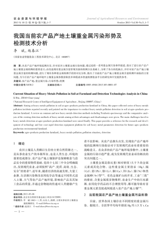 我国当前农产品产地土壤重金属污染形势及检测技术分析