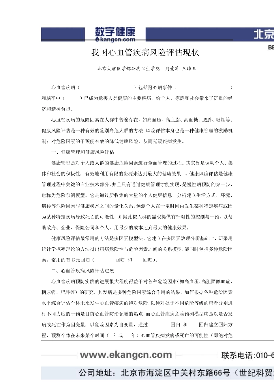 我国心血管疾病风险评估现状_第1页