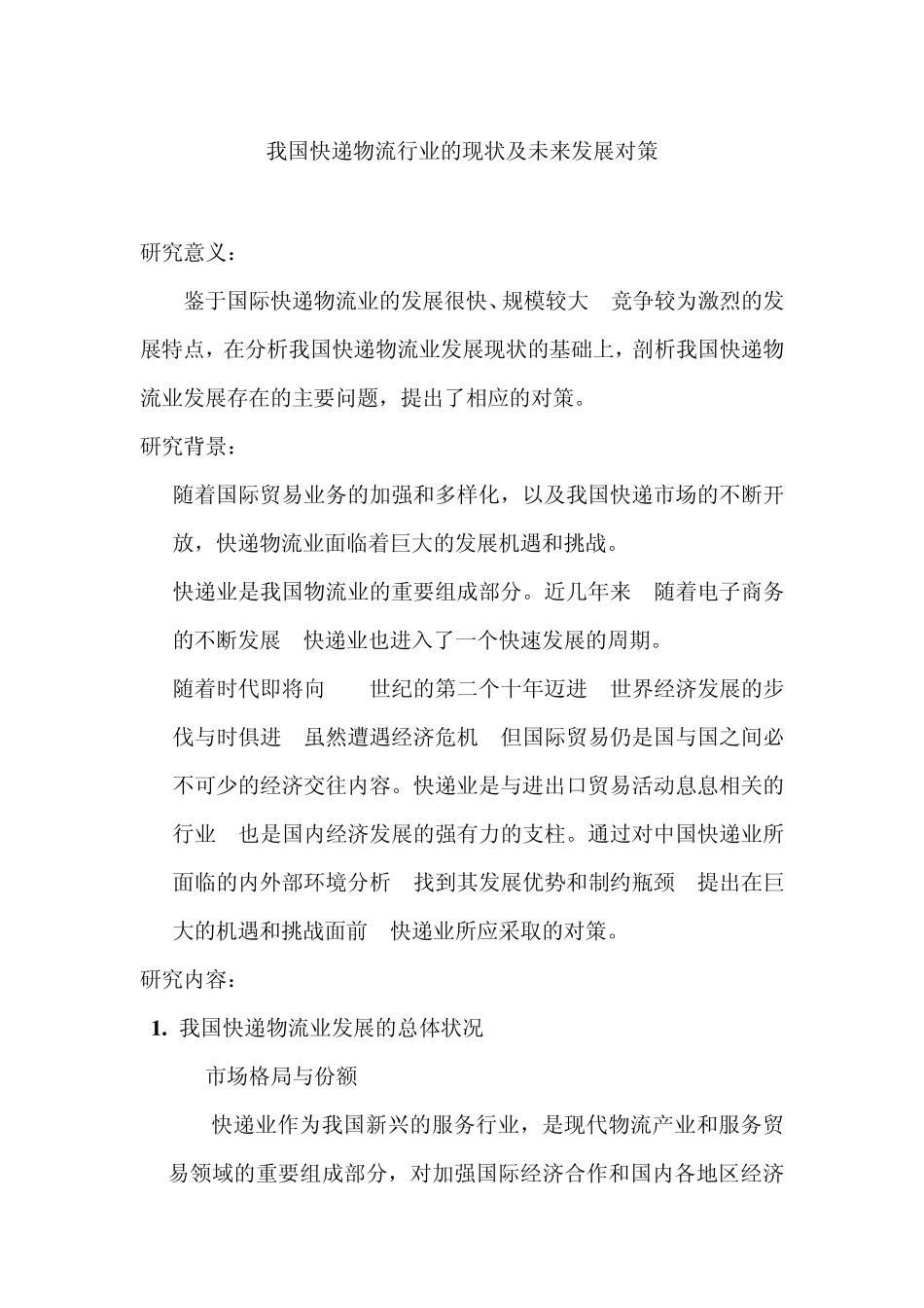 我国快递物流行业的现状及未来发展对策_第1页