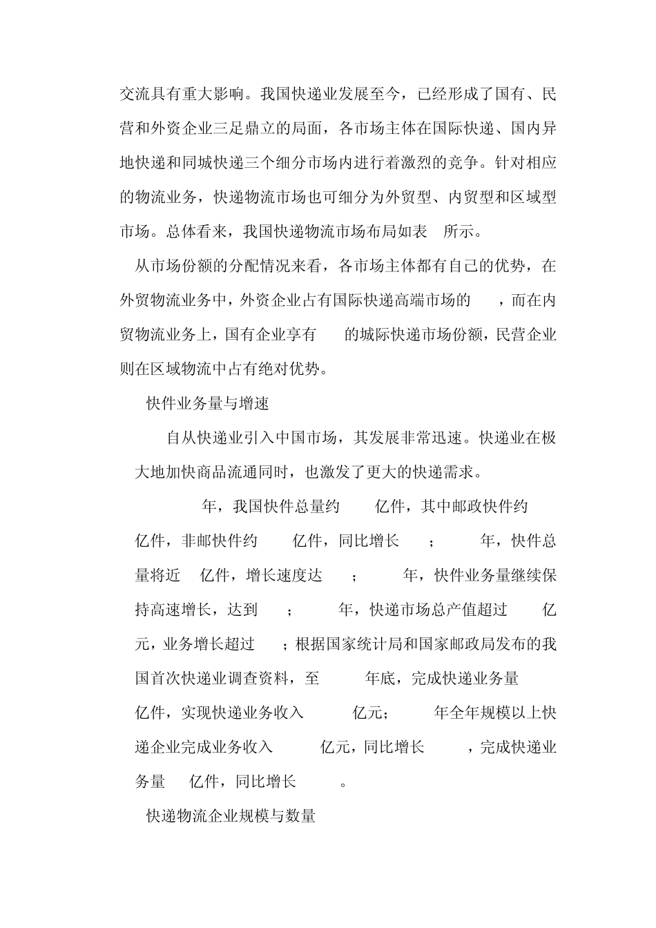 我国快递物流行业的现状及未来发展对策_第2页