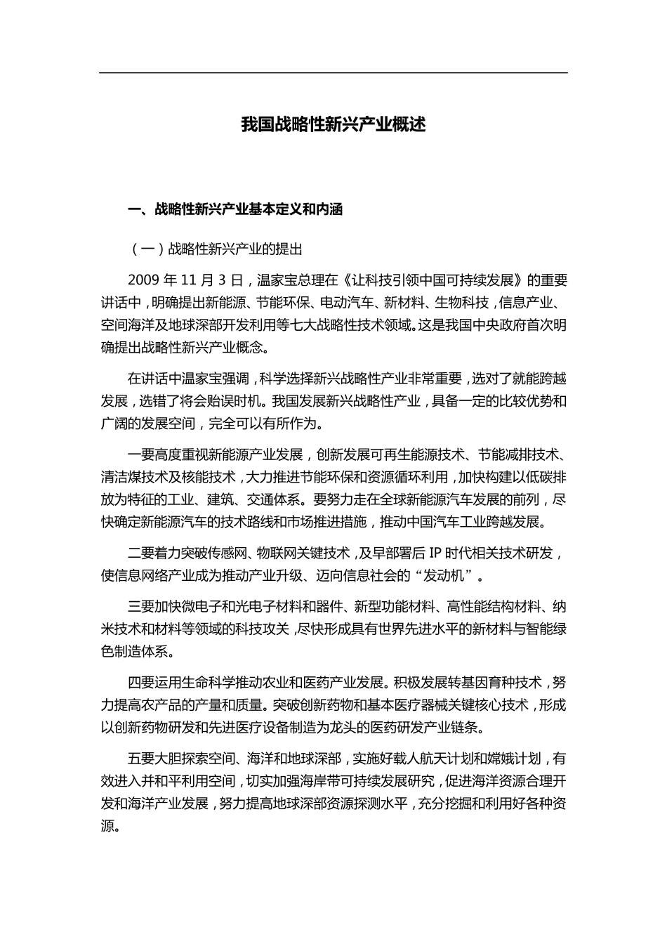 我国战略性新兴产业概述_第1页