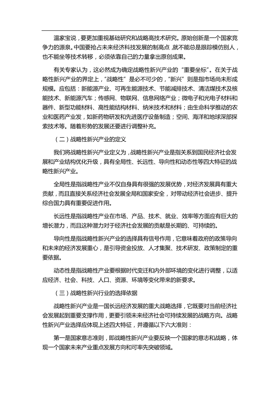 我国战略性新兴产业概述_第2页