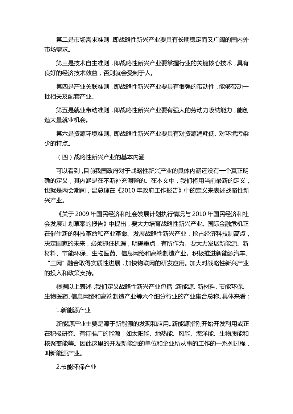 我国战略性新兴产业概述_第3页