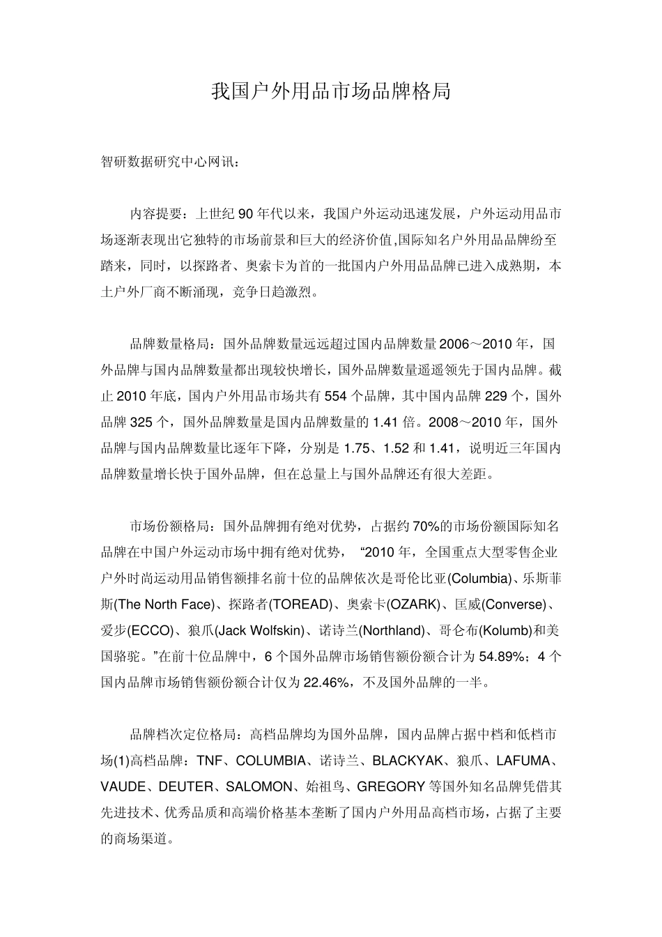 我国户外用品市场品牌格局_第1页