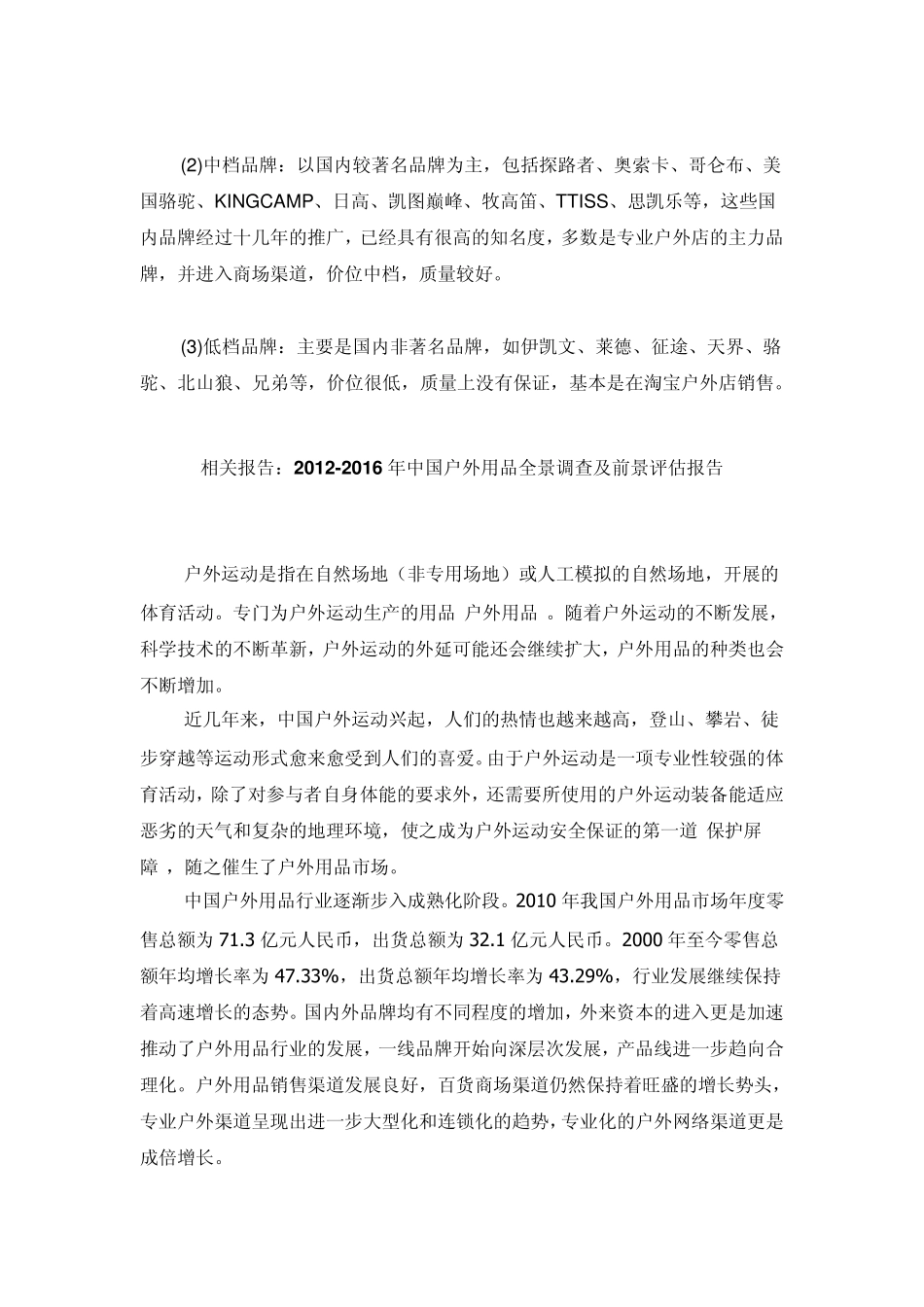 我国户外用品市场品牌格局_第2页