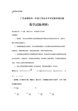 2025年广东省揭阳市高三学业水平考试数学理试题