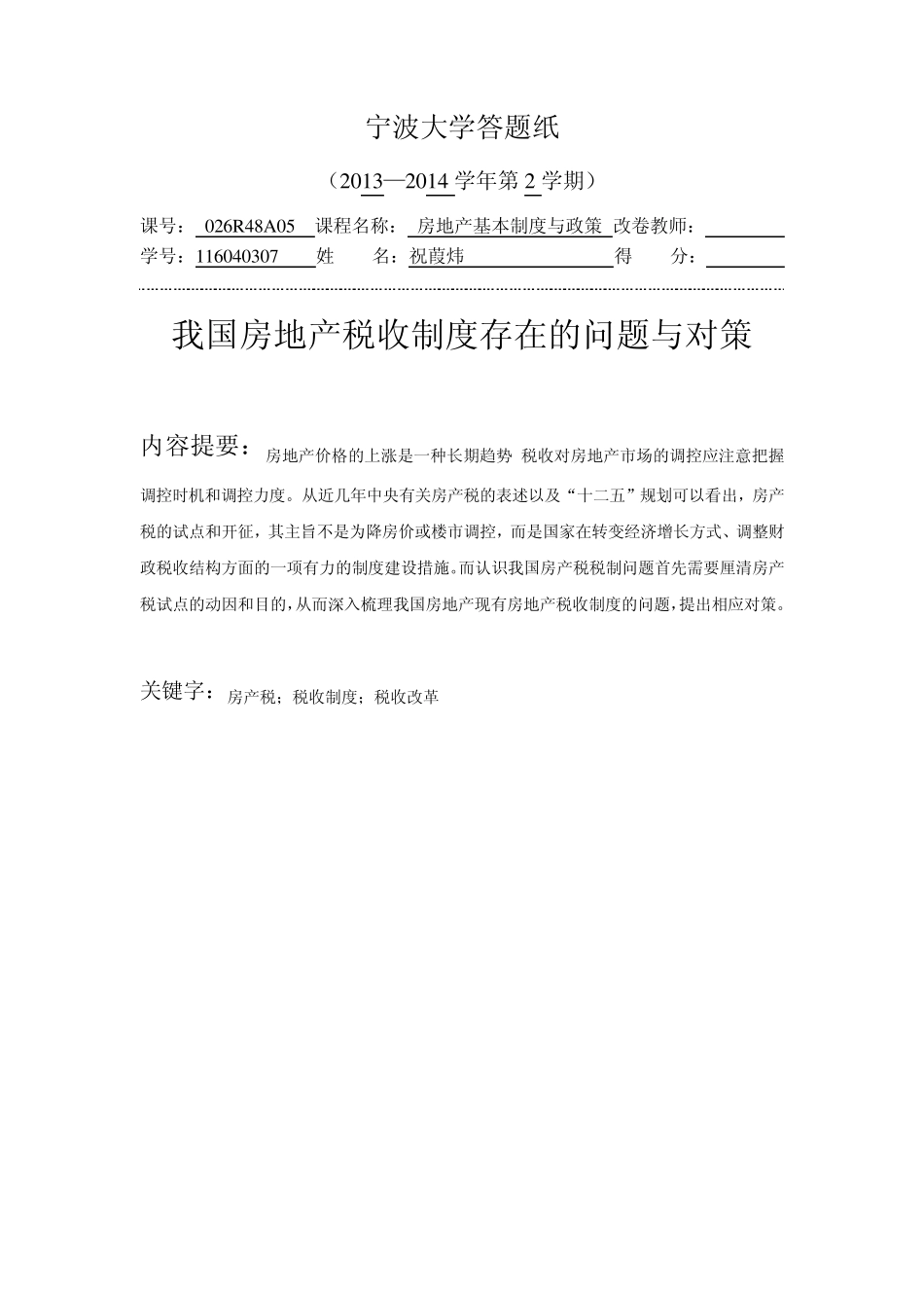 我国房地产税收制度存在的问题和对策_第1页