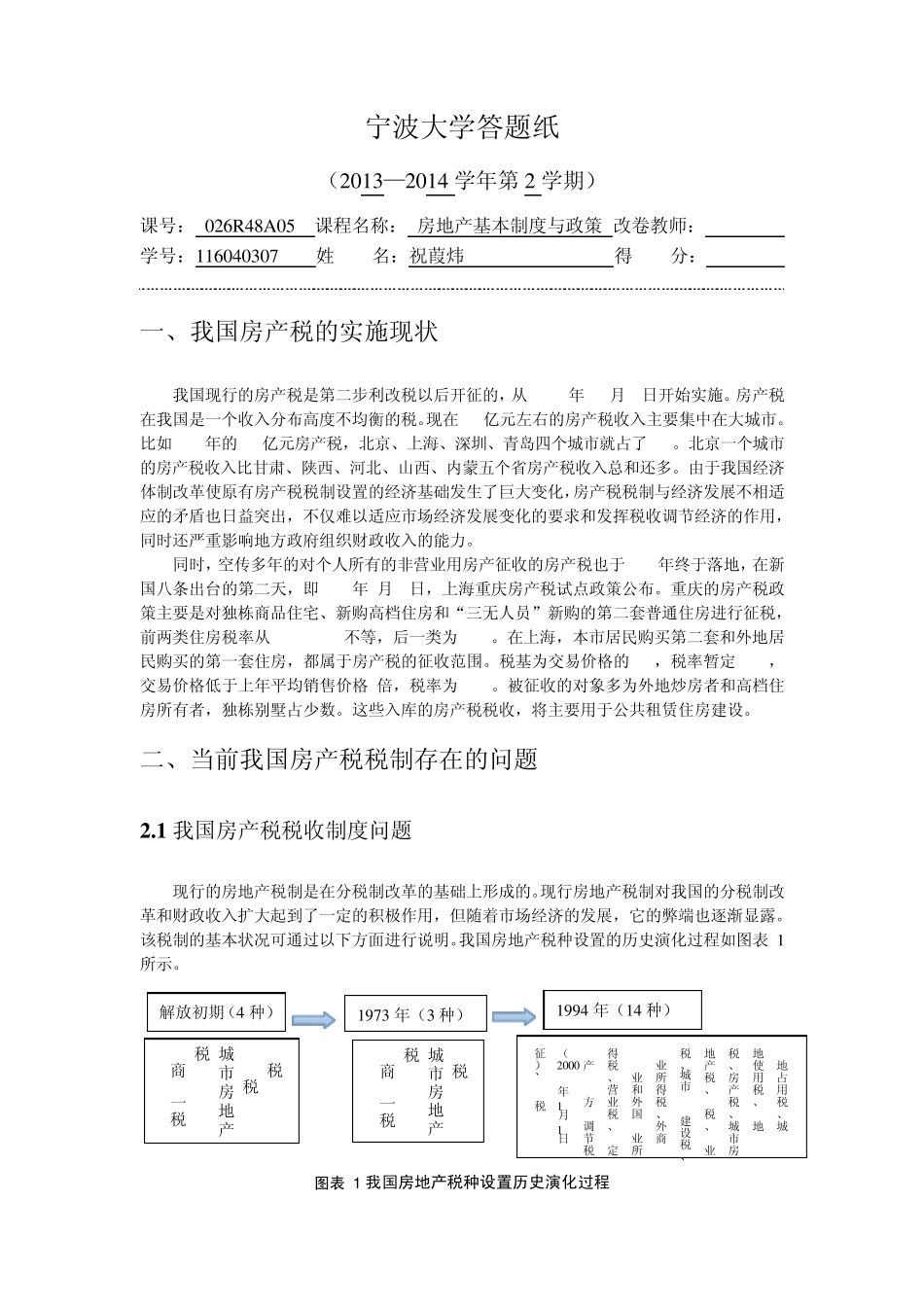 我国房地产税收制度存在的问题和对策_第2页
