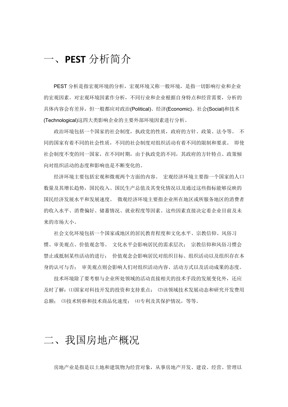 我国房地产行业的PEST模型分析_第3页