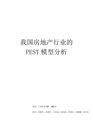 我国房地产行业的PEST模型分析