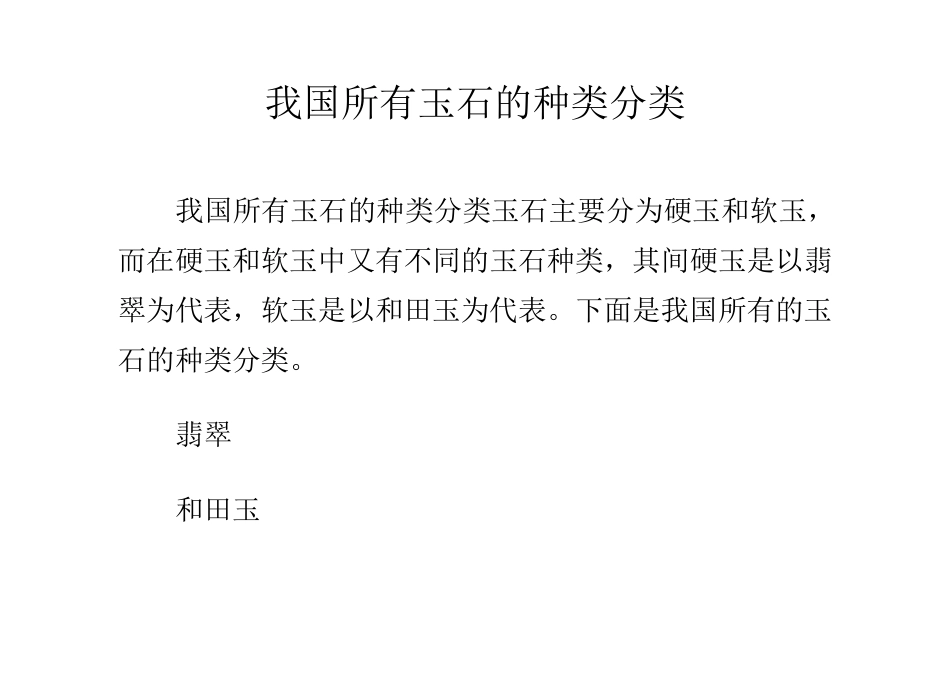 我国所有玉石的种类分类_第1页