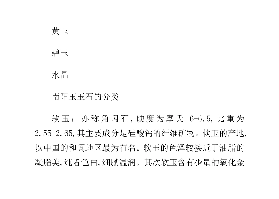 我国所有玉石的种类分类_第2页