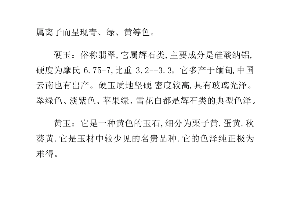 我国所有玉石的种类分类_第3页