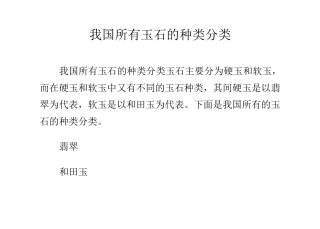 我国所有玉石的种类分类