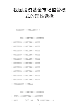 我国投资基金市场监管模式的理性选择