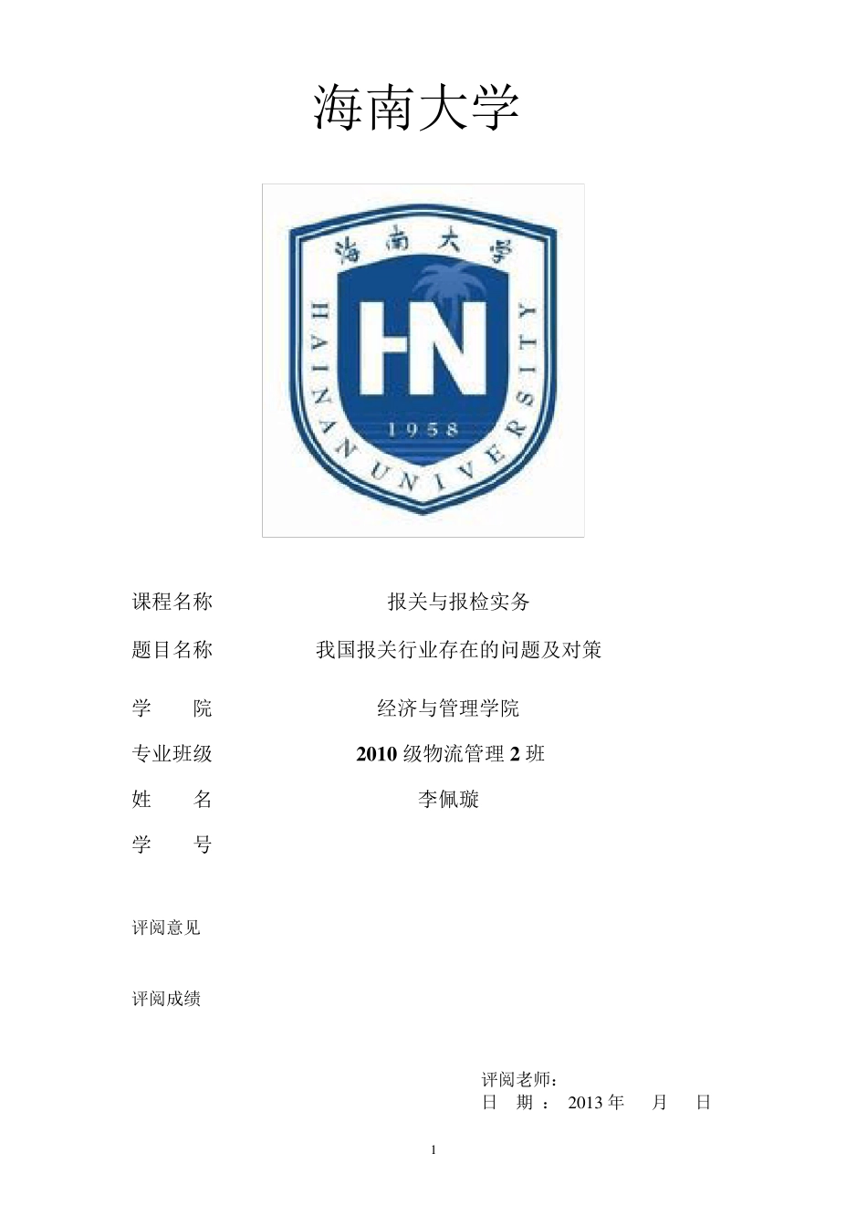 我国报关行业存在的问题及对策_第1页