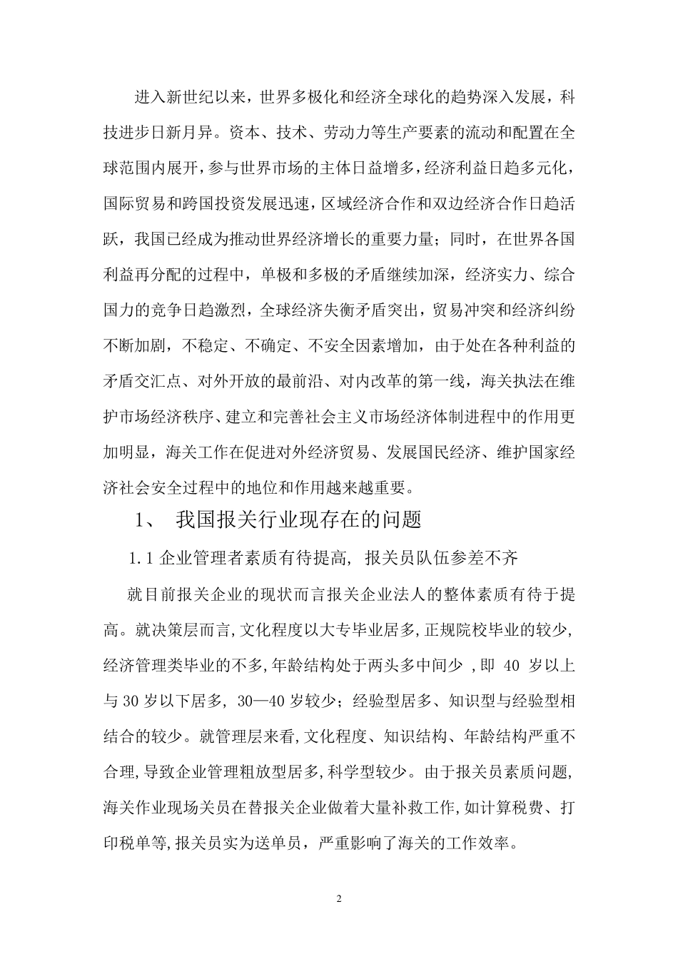 我国报关行业存在的问题及对策_第2页