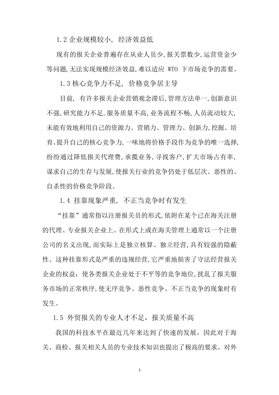 我国报关行业存在的问题及对策_第3页