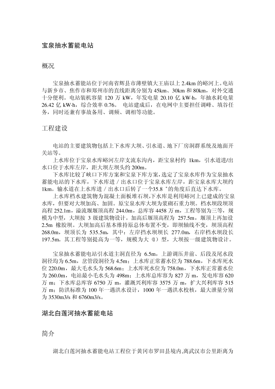 我国抽水蓄能电站概况简介_第3页