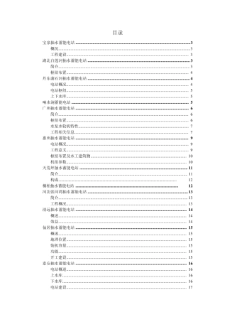我国抽水蓄能电站概况简介