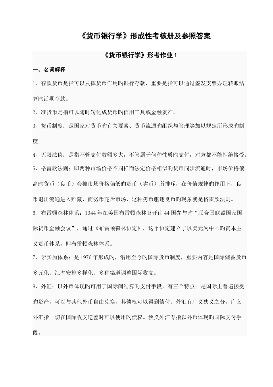 2025年货币银行学形成性考核册及参考答案_第1页