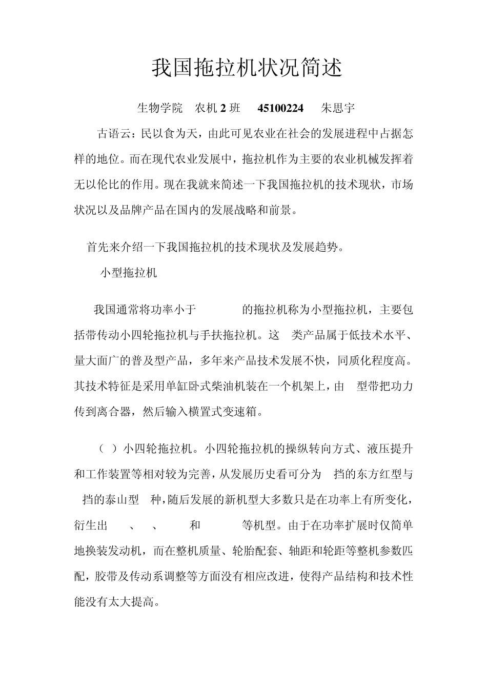 我国拖拉机状况简述_第1页