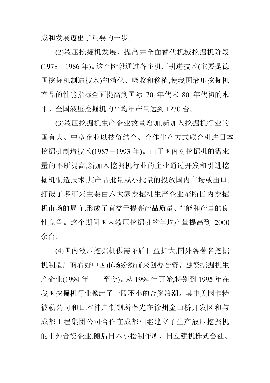 我国挖掘机行业的形成与发展、现状及前景_第2页