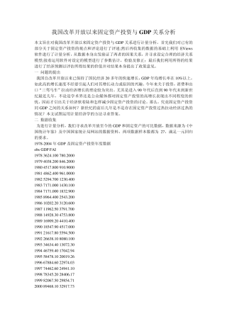 我国改革开放以来固定资产投资与GDP关系分析