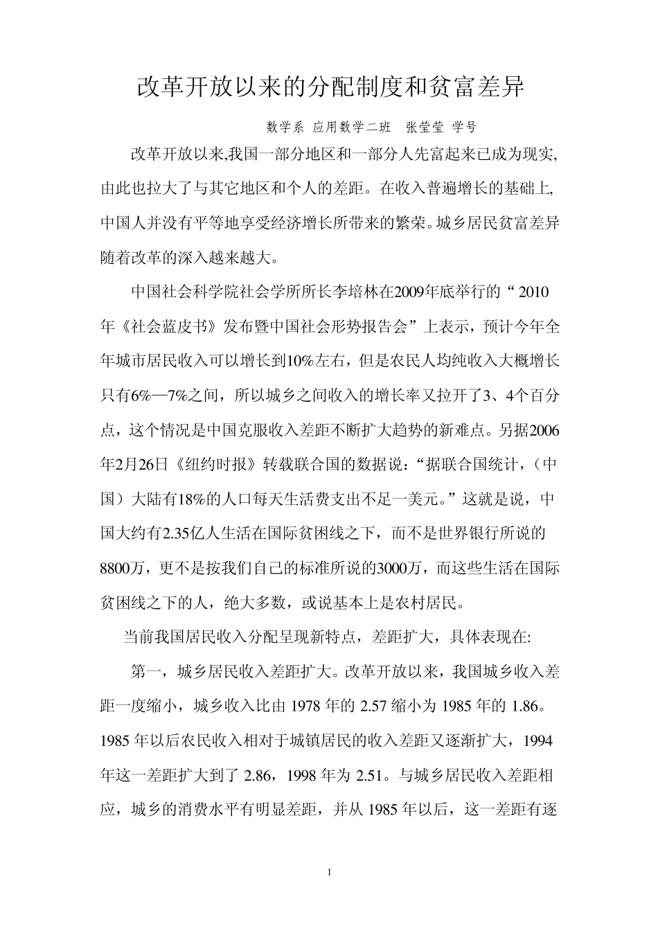 我国改革开放以来的分配制度和贫富差异_第1页