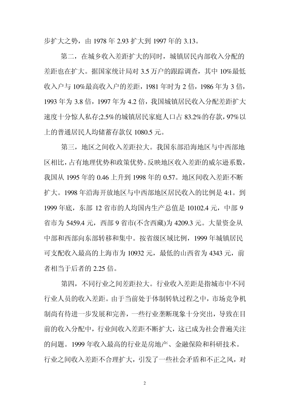 我国改革开放以来的分配制度和贫富差异_第2页