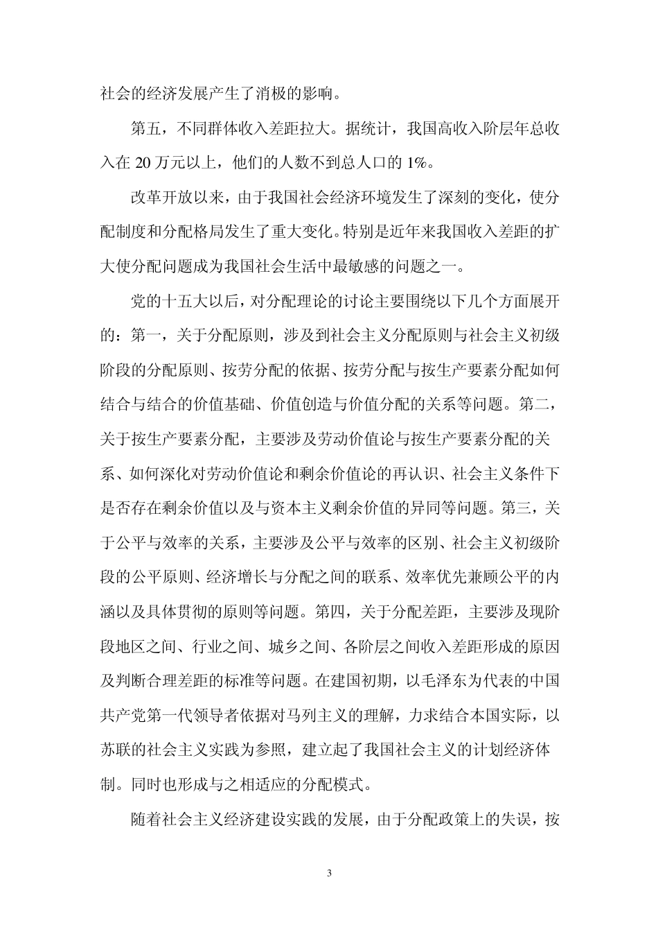 我国改革开放以来的分配制度和贫富差异_第3页