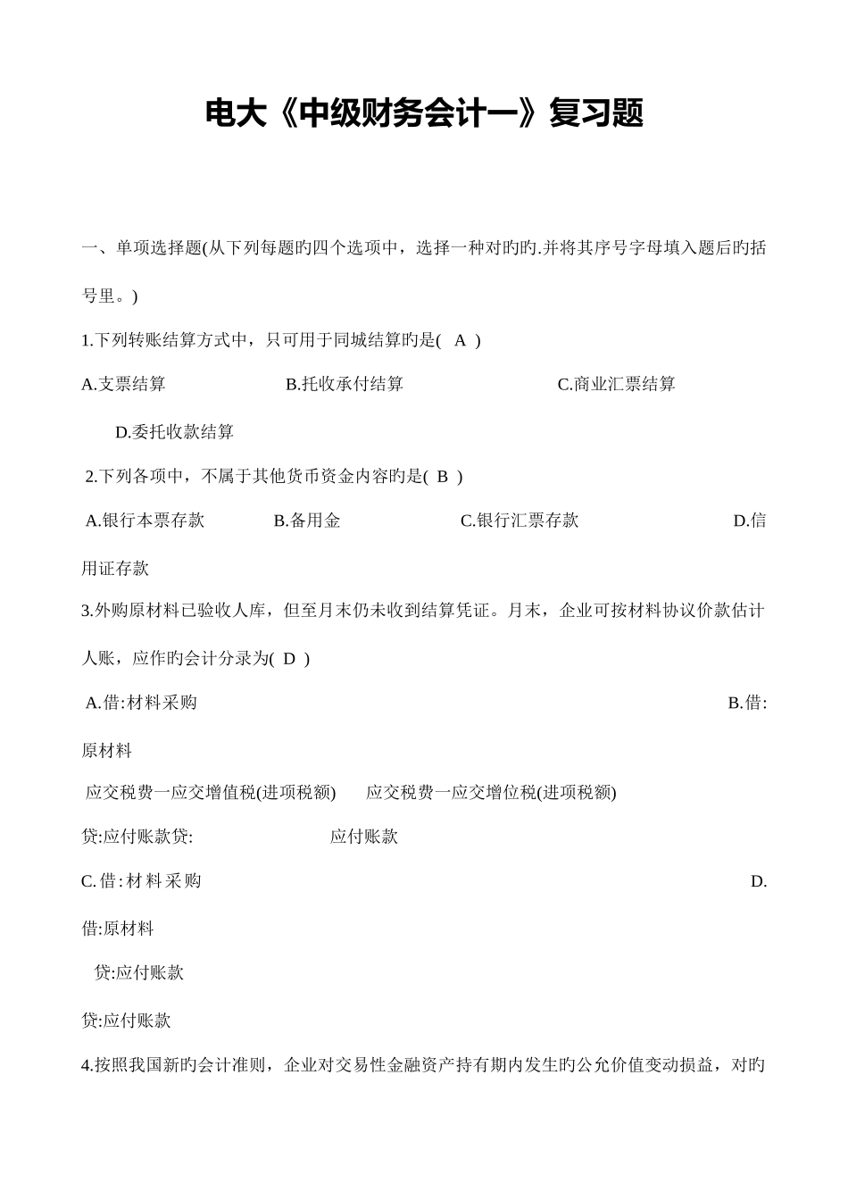 2025年电大中级财务会计一复习题目_第1页