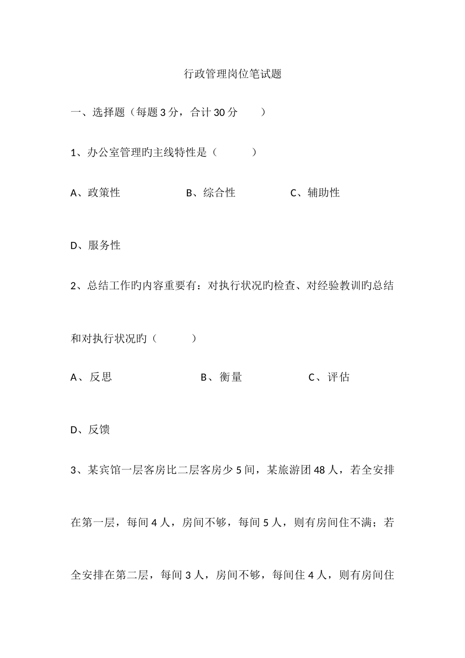 2025年行政管理岗位笔试题_第1页