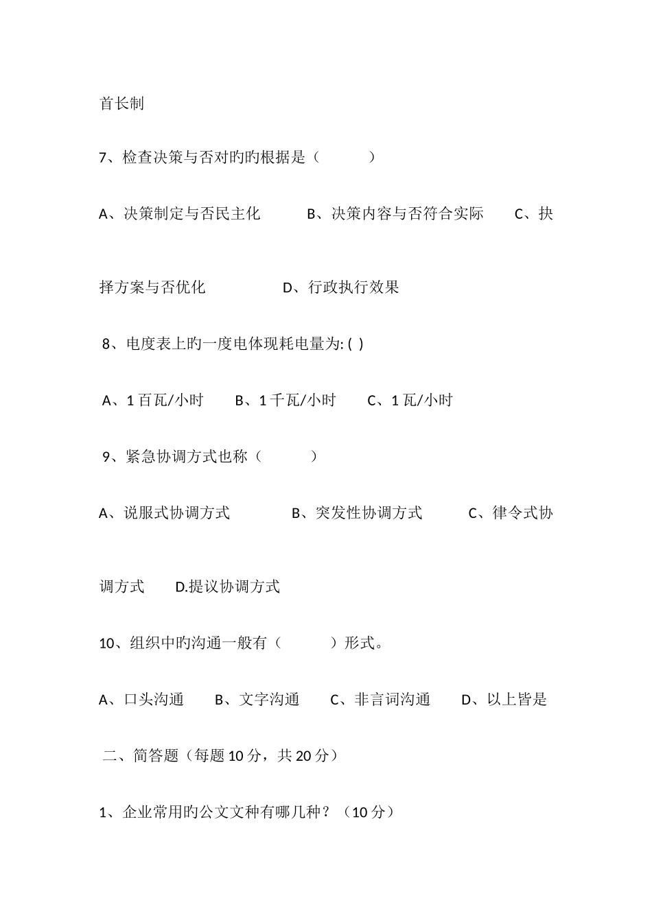 2025年行政管理岗位笔试题_第3页