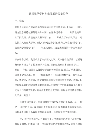 我国数学学科专业发展的历史沿革