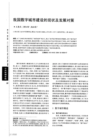 我国数字城市建设的现状及发展对策